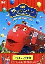 チャギントン スペシャル・セレクション ウィルソンのお話
