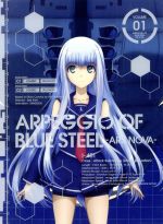 TVアニメーション 蒼き鋼のアルペジオ-アルス・ノヴァ-第1巻(Blu-ray Disc)