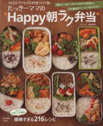 たっきーママの*Happy朝ラク弁当* -(e‐MOOK)