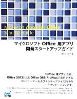 マイクロソフトOffice用アプリ開発スタートアップガイド