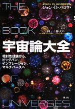 宇宙論大全 相対性理論から、ビッグバン、インフレーション、マルチバースへ-