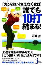 「カン違い」さえなくせば誰でも10打縮まる! -(じっぴコンパクト新書)