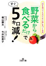 「野菜から食べるだけ」ですぐ5キロ減! -(王様文庫)