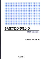 SASプログラミング