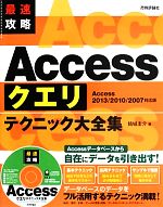 最速攻略 Accessクエリテクニック大全集 Access 2013/2010/2007対応版-(CD-ROM付)