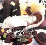 DIABOLIK LOVERS キャラクターソング Vol.3 逆巻ライト「血濡れた密会」