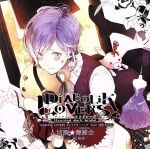 DIABOLIK LOVERS キャラクターソング Vol.2 逆巻カナト「切断☆舞踏会」