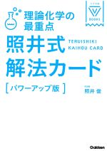 照井式解法カード 理論化学の最重点 パワーアップ版 -(大学受験VBOOKS)(別冊解法カード1冊付)