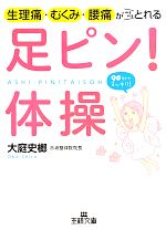 生理痛・むくみ・腰痛がみるみるとれる足ピン!体操 -(王様文庫)