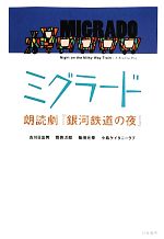 ミグラード 朗読劇『銀河鉄道の夜』-(CD付)