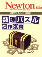 数理パズル 傑作80問 -(ニュートンムック)