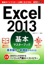 Excel2013基本マスターブック -(できるポケット)