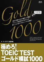 極めろ!TOEIC TESTゴールド模試1000 -(CD-ROM1枚付)