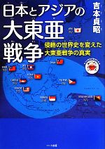 日本とアジアの大東亜戦争 侵略の世界史を変えた大東亜戦争の真実-(もっと日本が好きになる親子で読む近現代史シリーズ)