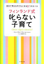 フィンランド式叱らない子育て 自分で考える子どもになる5つのルール-