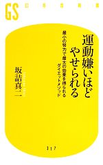 運動嫌いほどやせられる 最小の努力で最大の効果を得られるダイエットメソッド-(幻冬舎新書)