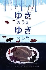 ゆきのうえ ゆきのした -(世界傑作絵本シリーズ)