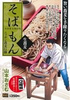 廉価版 そばもん 生蕎麦ニッポン蕎麦行脚 中古漫画 まんが コミック 山本おさむ 著者 ブックオフオンライン