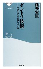 ダントツ技術 日本を支える「世界シェア8割」-(祥伝社新書)