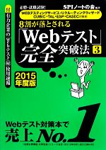 必勝・就職試験!WEBテスティングサービス・リクルーティングウィザード・CUBIC・TAL・ESP・CASEC対策用8割が落とされる「Webテスト」完全突破法 -(3(2015年度版))