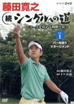 藤田寛之 続シングルへの道~コースを征服する戦略と技~DVDセット