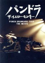 パンドラ ザ・イエロー・モンキー PUNCH DRUNKARD TOUR THE MOVIE