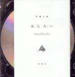 あんたへ(初回生産限定盤)(DVD付)(特典DVD1枚、文庫本ブックレット付)