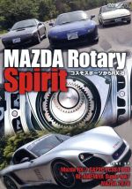 MAZDA Rotary Spirit~コスモスポーツからRX-8~