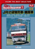 JRの貨物列車・機関車 EH500 EF200 DF200 EF66-100 EF67 伊那谷のED62 美祢線の石灰石輸送 八高線のDD51