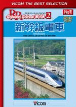 新幹線電車 東海道・山陽・東北・上越・山形・秋田・北陸(長野)新幹線