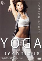 太らないYOGAテクニック