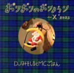 おりおりのおりょうり~X’mas~(初回生産限定盤)(特典CD1枚付)