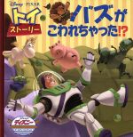 トイ・ストーリー バズがこわれちゃった!? -(ディズニー・ゴールデン・コレクション)