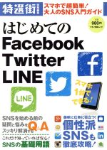 はじめてのFacebook Twitter LINE スマホで超簡単!大人のSNS入門ガイド-(マキノ出版ムック)