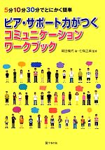 ピア・サポート力がつくコミュニケーションワークブック 5分10分30分でとにかく簡単-