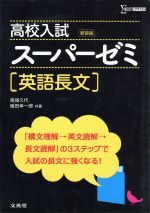 高校入試スーパーゼミ 新装版 英語長文-