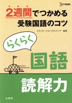 らくらく国語 読解力 2週間でつかめる受験国語のコツ-(シグマベスト)