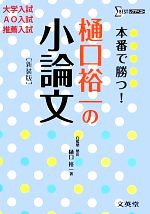 本番で勝つ!樋口裕一の小論文 大学入試 AO入試・推薦入試-(シグマベスト)