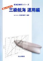 読んでわかる三級航海 運用編 -(航海訓練所シリーズ)