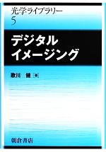 デジタルイメージング -(光学ライブラリー)