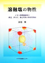 溶融塩の物性 イオン性無機液体の構造、熱力学、輸送現象の微視的側面-