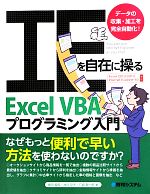 IEを自在に操るExcel VBAプログラミング入門 データの収集・加工を完全自動化!-