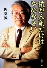 抗がん剤だけはやめなさい -(文春文庫)