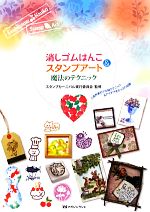 消しゴムはんこ&スタンプアート 魔法のテクニック