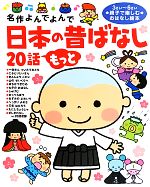 日本の昔ばなし20話もっと -(名作よんでよんで)