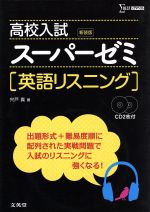 高校入試 スーパーゼミ英語リスニング 新装版 -(シグマベスト)(CD2枚付)