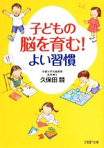 子どもの脳を育む!よい習慣 -(PHP文庫)