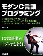 モダンC言語プログラミング 統合開発環境、デザインパターン、エクストリーム・プログラミング、テスト駆動開発、リファクタリング、継続的インテグレーションの活用-