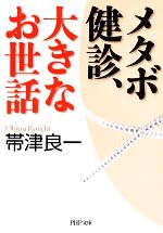 メタボ健診、大きなお世話 -(PHP文庫)