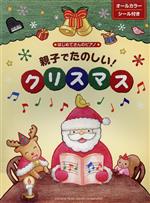 親子でたのしい!クリスマス オールカラー はじめてさんのピアノ-(シール付)